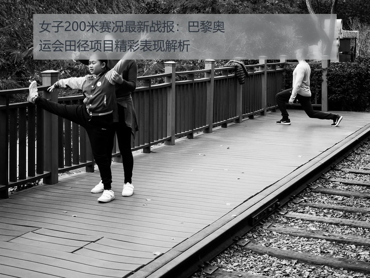 女子200米赛况最新战报：巴黎奥运会田径项目精彩表现解析
