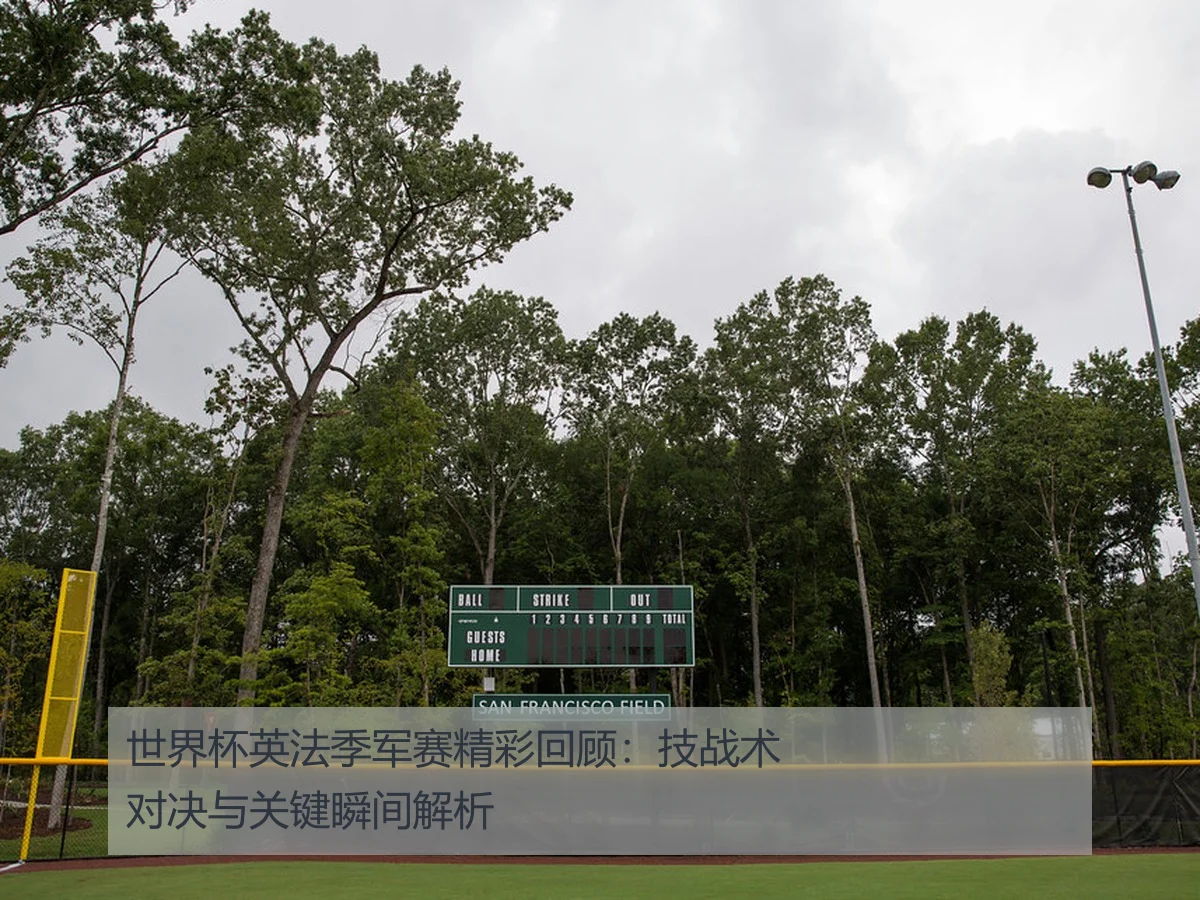 世界杯英法季军赛精彩回顾：技战术对决与关键瞬间解析