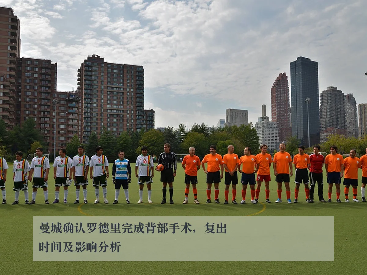 曼城确认罗德里完成背部手术，复出时间及影响分析