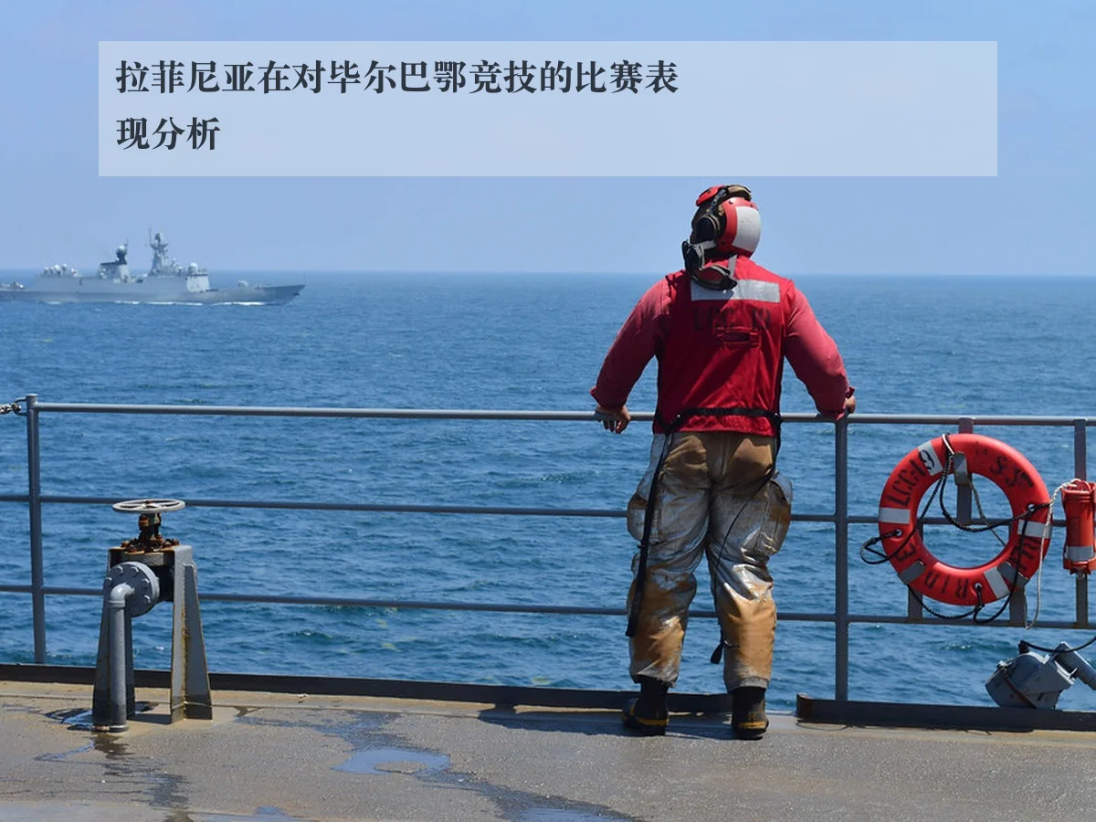 拉菲尼亚在对毕尔巴鄂竞技的比赛表现分析