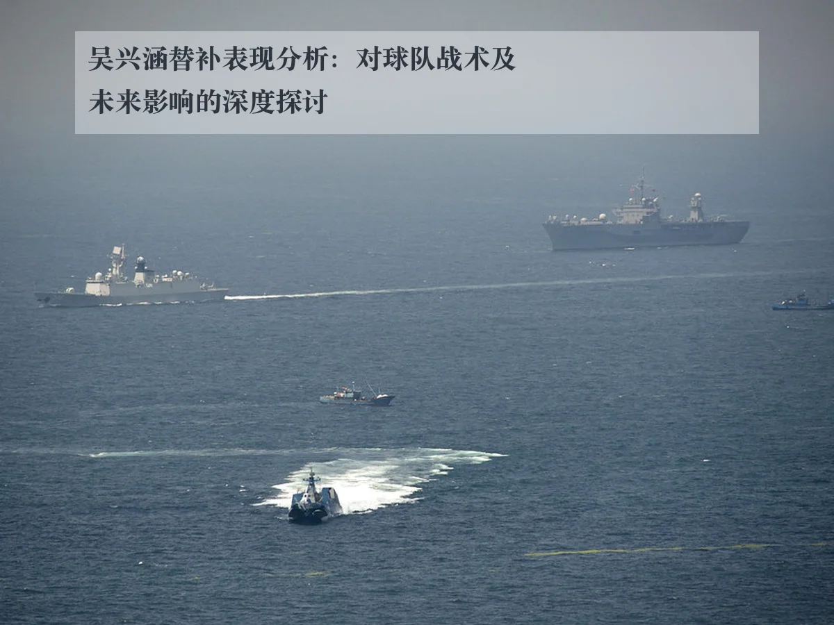 吴兴涵替补表现分析:对球队战术及未来影响的深度探讨