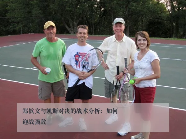 郑钦文与凯斯对决的战术分析:如何迎战强敌